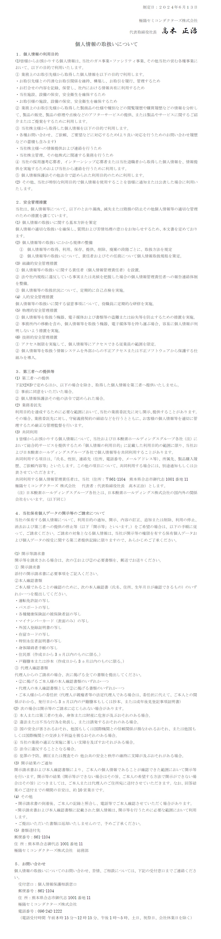 個人情報の取り扱いについて